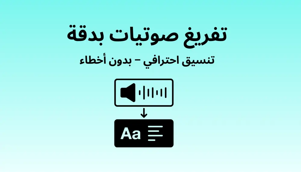 سأتولى تفريغ الصوتيات والفيديوهات بدقة عالية وصياغة احترافية خلال وقت سريع