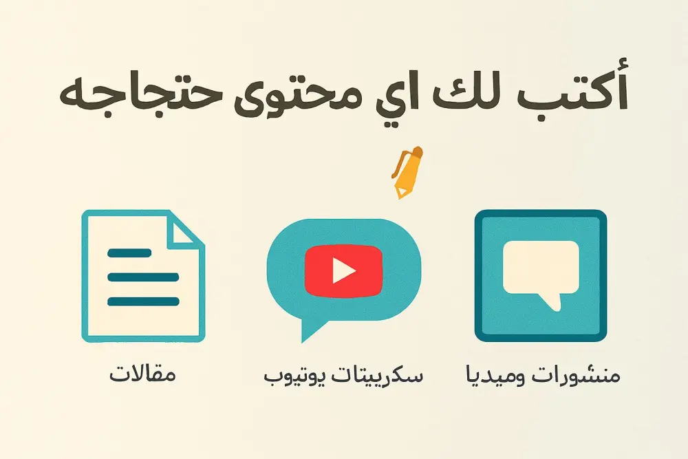 سأقدّم لك محتوى مكتوبًا احترافيًا في مختلف المجالات، بأسلوب جذّاب وواضح، يناسب جمهورك المستهدف ويُعبّر عن فكرتك بدقّة. أكتب كل أنواع المحتوى بأسلوب بشري طبيعي يضمن تفاعل القارئ ويترك انطباعًا قويًا عنك أو عن مشروعك.