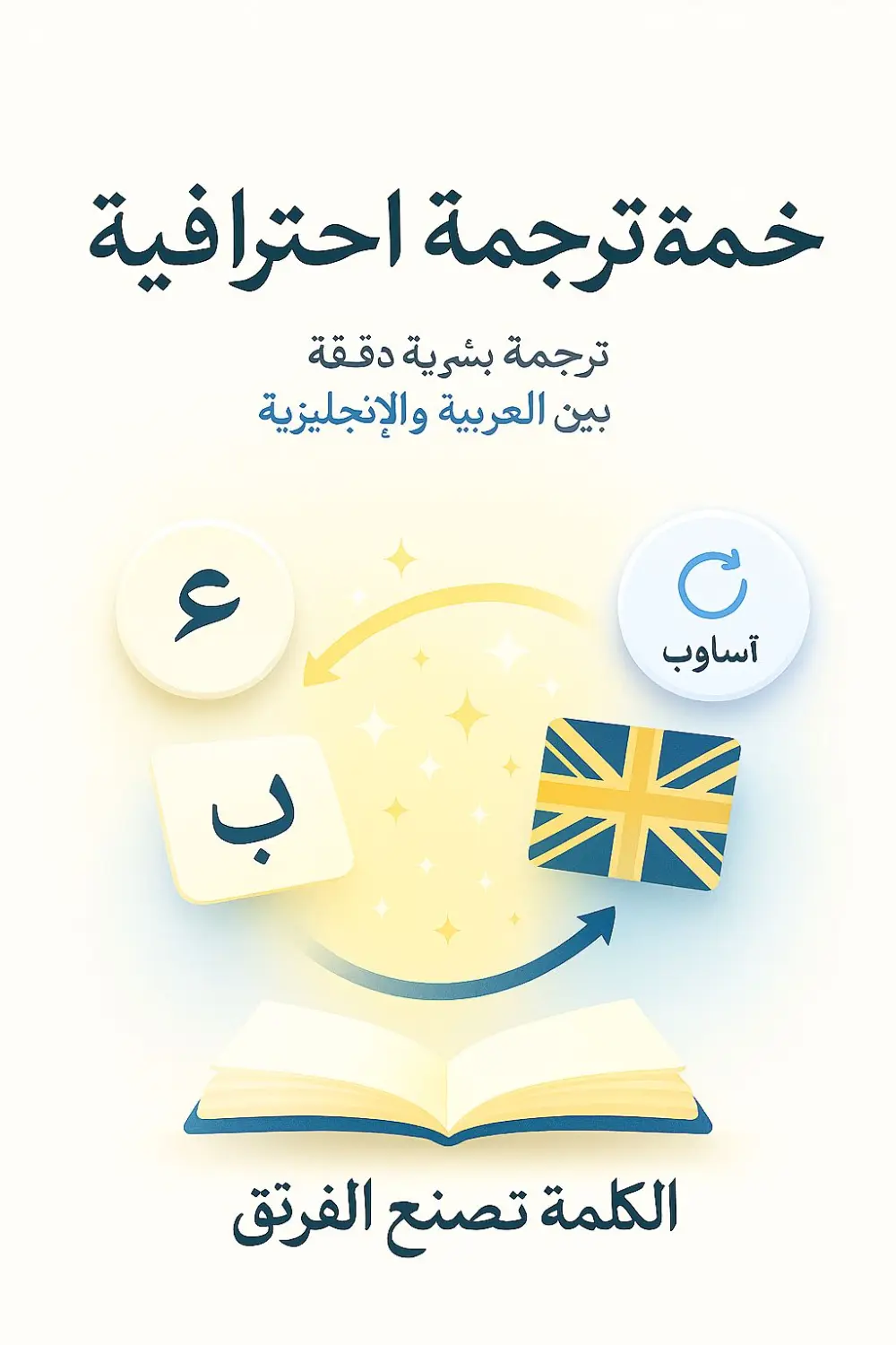 سأقدّم ترجمة بشرية احترافية بدقّة وإتقان بين العربية والإنجليزية (في الاتجاهين)، بدون أي اعتماد على الترجمة الآلية. كل 500 كلمة مقابل 5 دولار فقط ✨