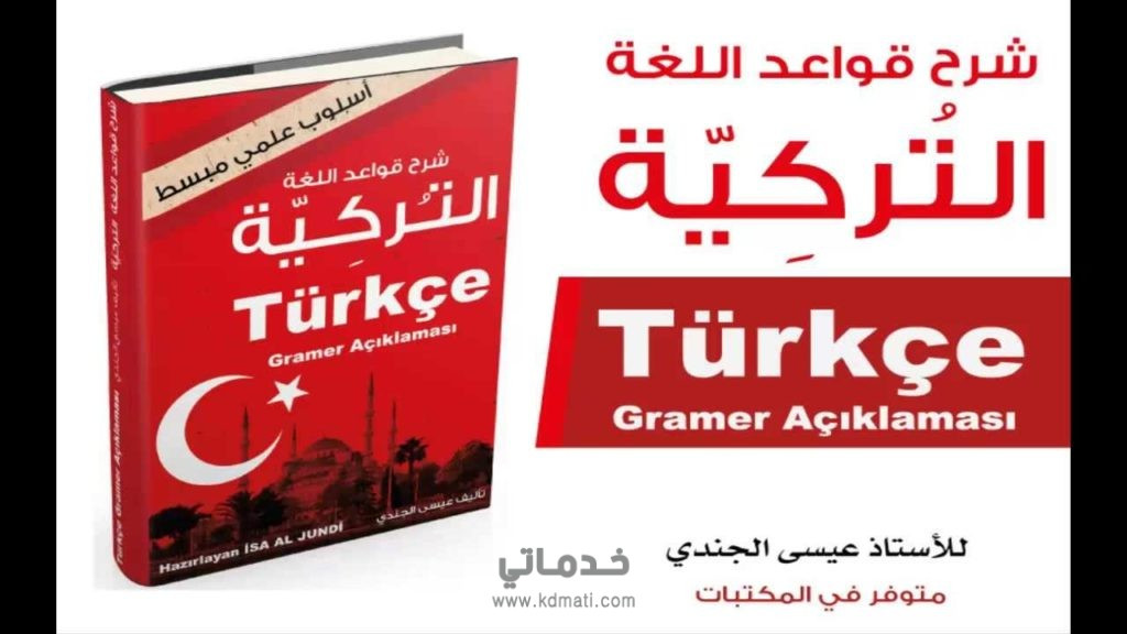 دروس تعليم لغة تركية للمبتدئين