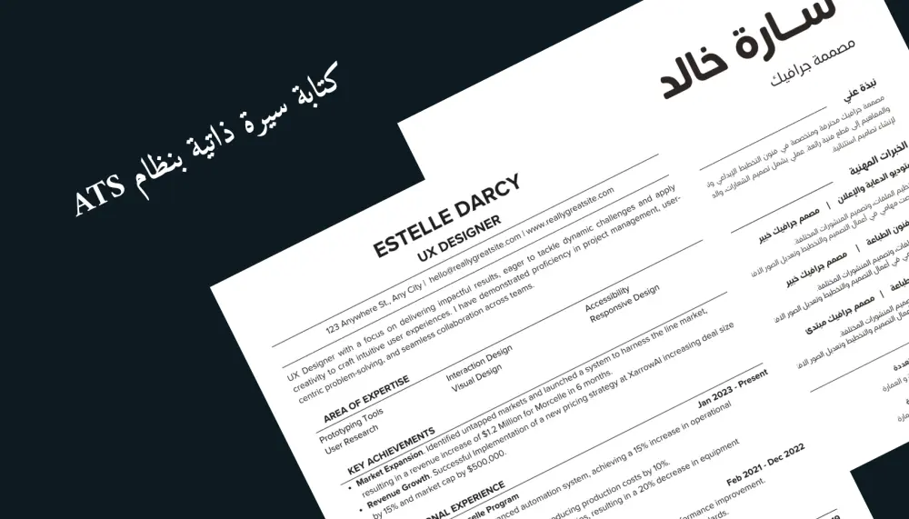 تصميم وكتابة سيرة ذاتية احترافية متوافقة مع نظام ATS باللغتين العربية أو الإنجليزية