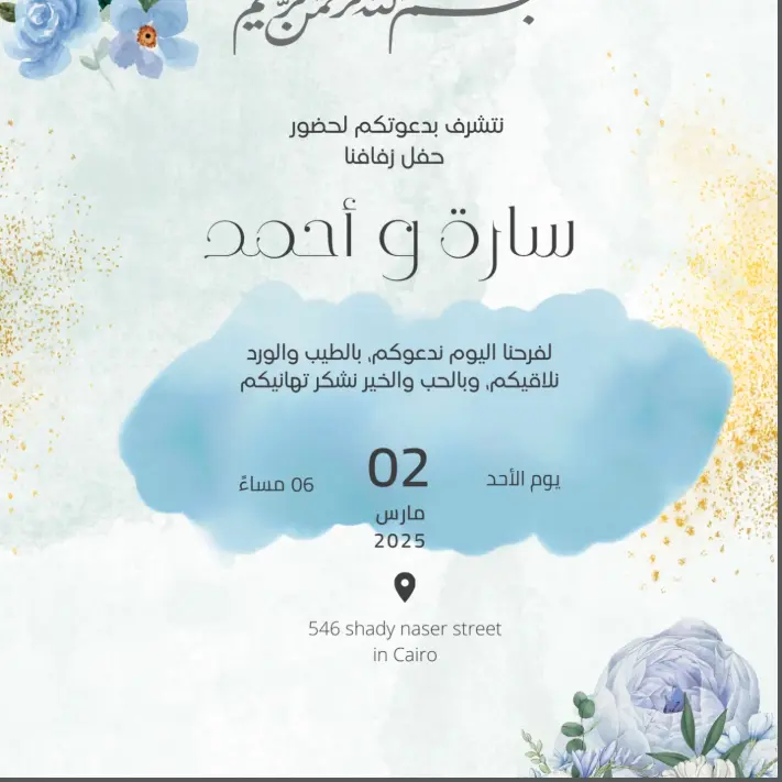 تصميم دعوات زفاف وتوزيعات واستقبال مواليد بتصاميم أنيقة ومميزة