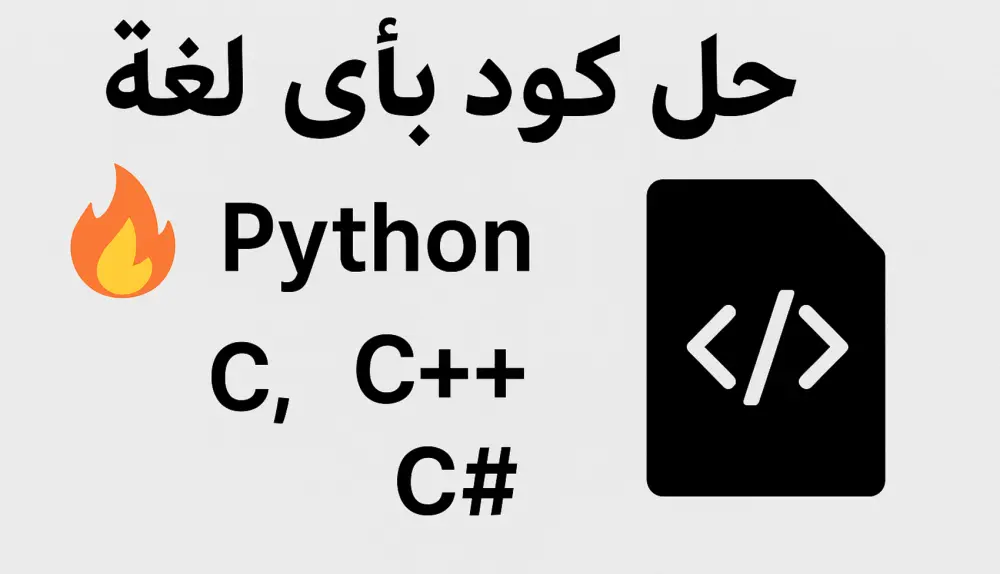 سأحل لك أي مسألة أو مشروع برمجي بلغة Python أو Cأو C++ أو #C