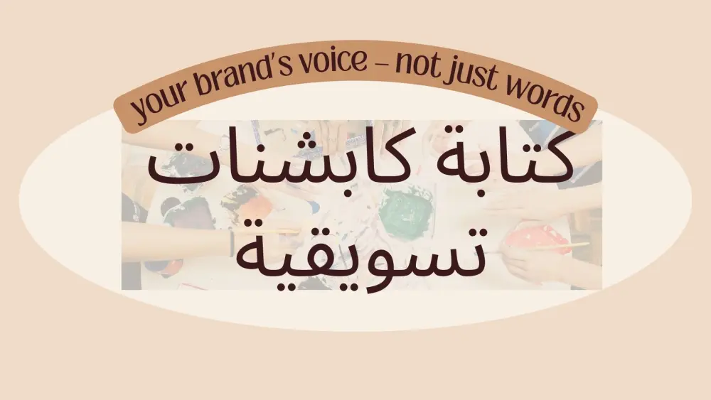 كتابة كابشنات احترافية وجذابة لحسابات السوشيال ميديا