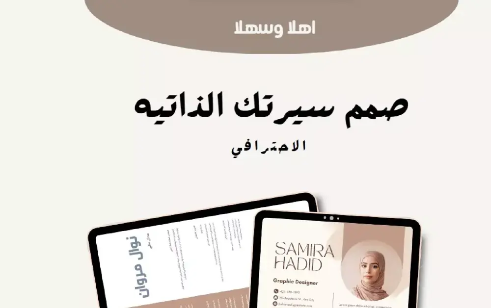 تصميم سيرة ذاتية احترافية تبرز مهاراتك وتجذب أصحاب العمل