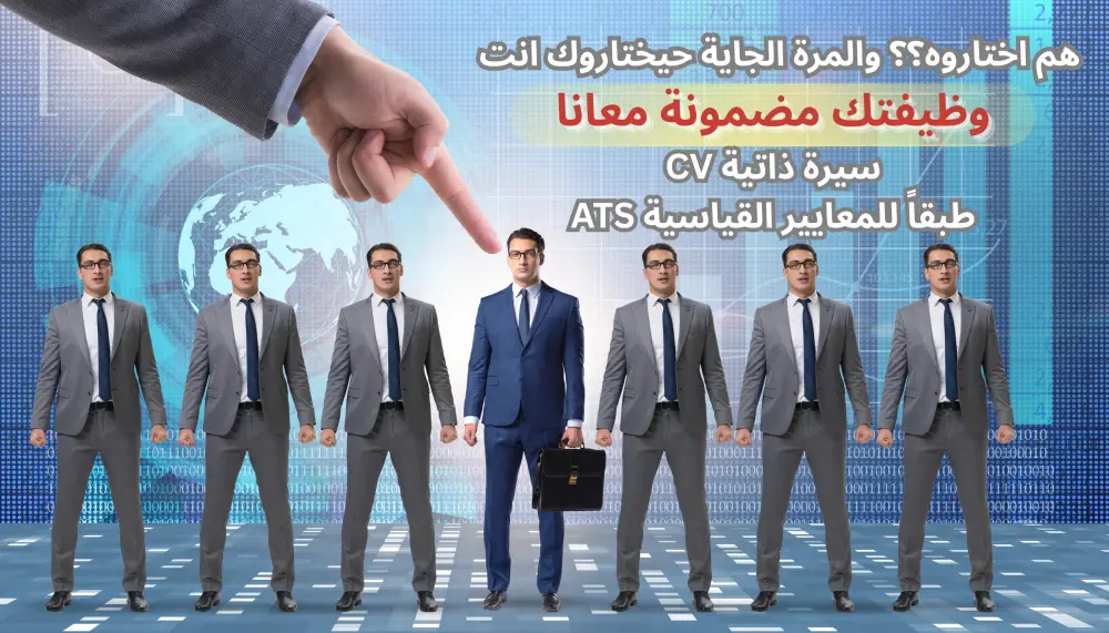 كتابة سيرة ذاتية CV باحترافية وتصميم أنيق طبقا لل ATS