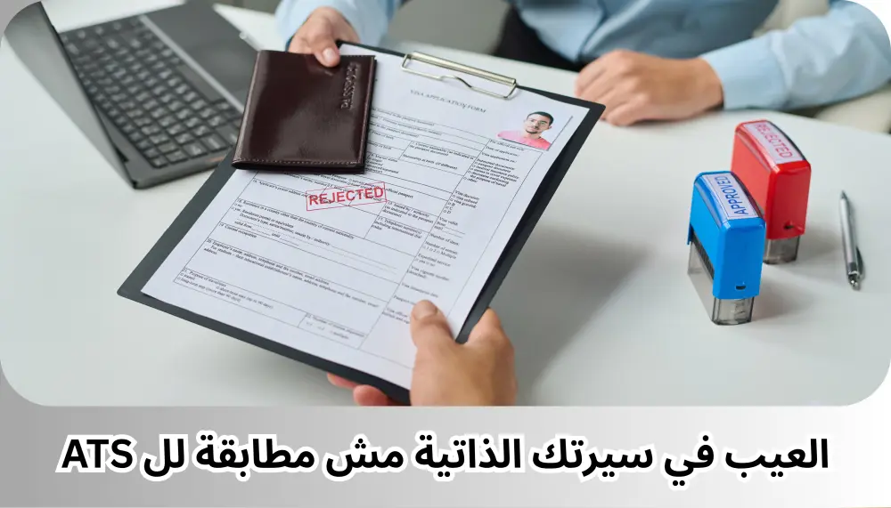 كتابة سيرة ذاتية CV باحترافية وتصميم أنيق طبقا لل ATS