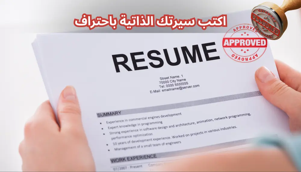 كتابة سيرة ذاتية CV باحترافية وتصميم أنيق طبقا لل ATS