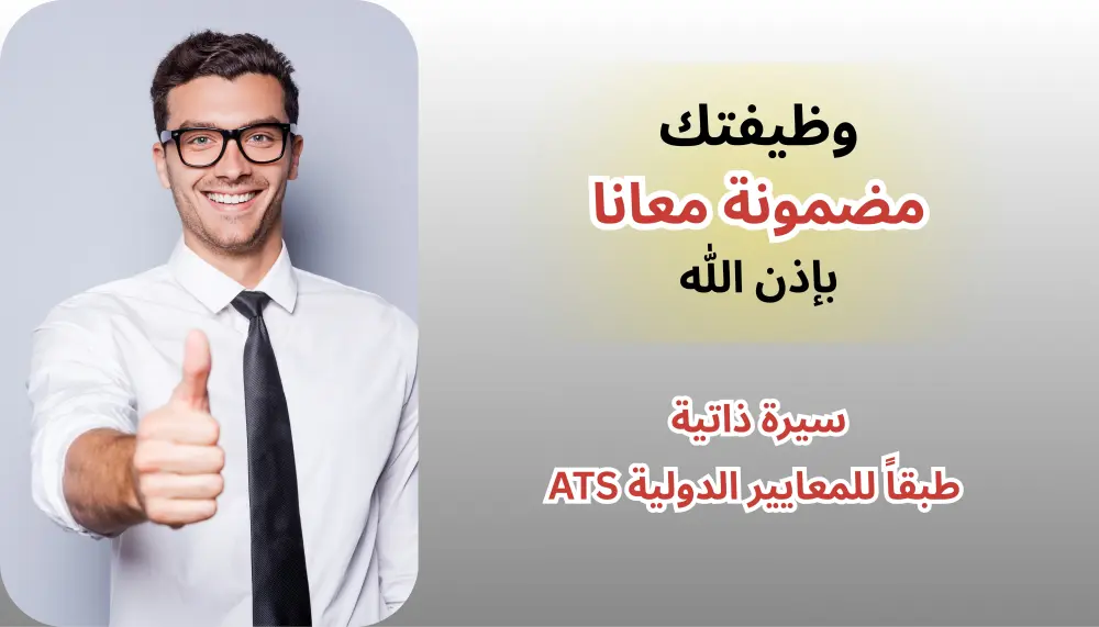 كتابة سيرة ذاتية CV باحترافية وتصميم أنيق طبقا لل ATS