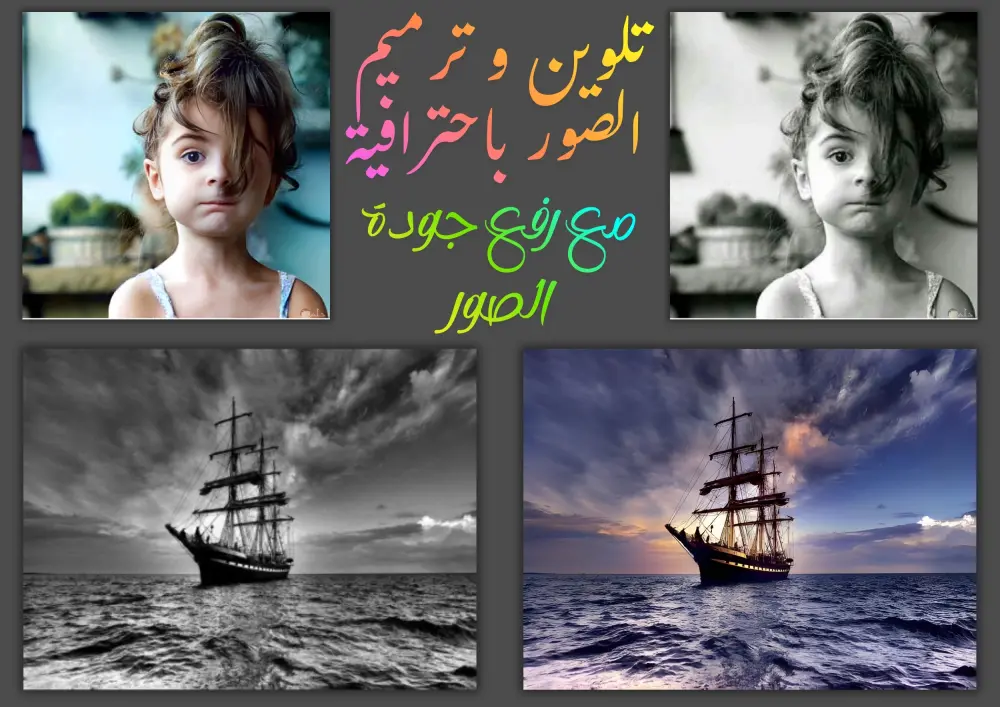 تلوين و ترميم الصور و رفع جودتها باحترافية