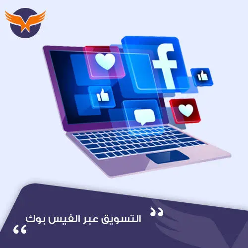 تسويق عبر الفيس بوك