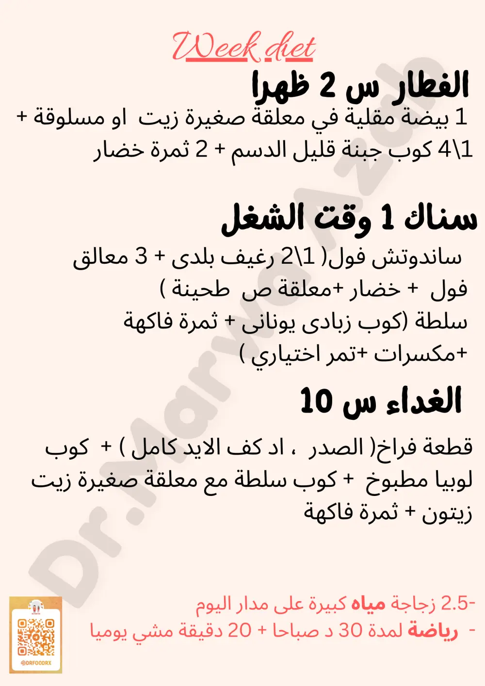 إعداد خطة تغذية مكتوبة لمدة شهر (نظام غذائي + رياضي)