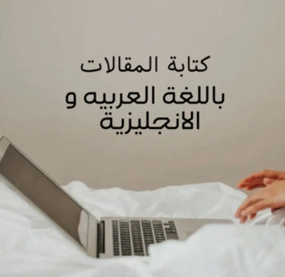 اقوم بكتابه محتوي عربي مميز ومحترف