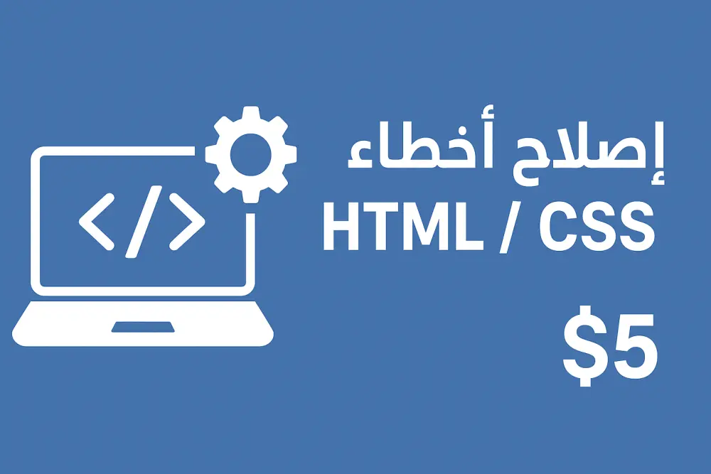 أصلح لك أي خطأ في موقعك HTML أو CSS أو JavaScript
