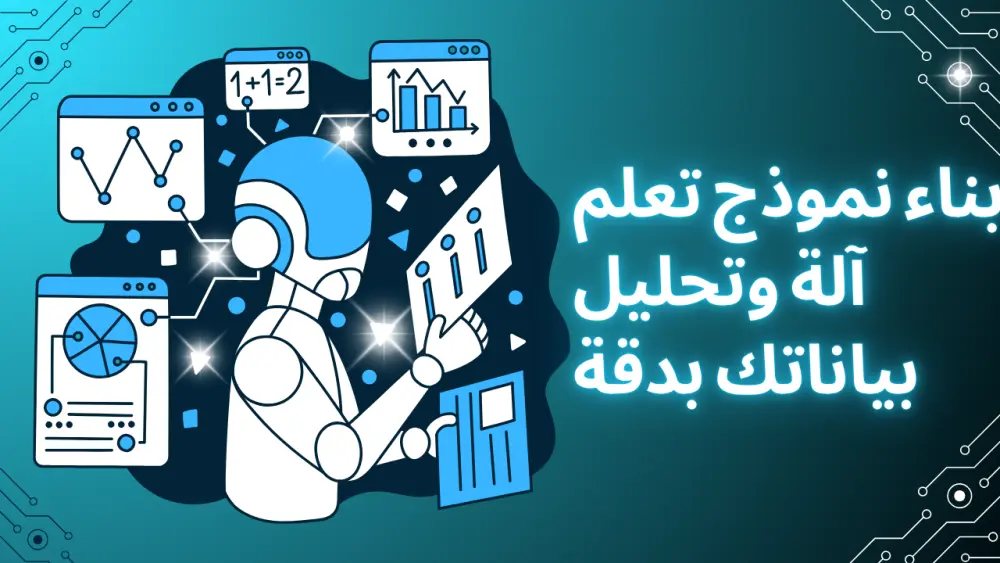 حصرياً بناء نموذج تعلم آلة لتحليل بياناتك والتنبؤ بالنتائج بدقة