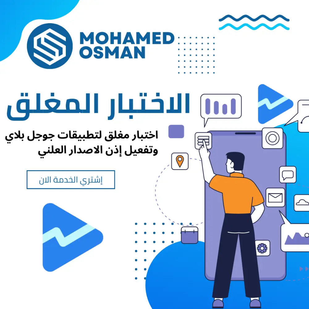 اختبار مغلق لتطبيقات جوجل بلاي وتفعيل إذن الاصدار العلني