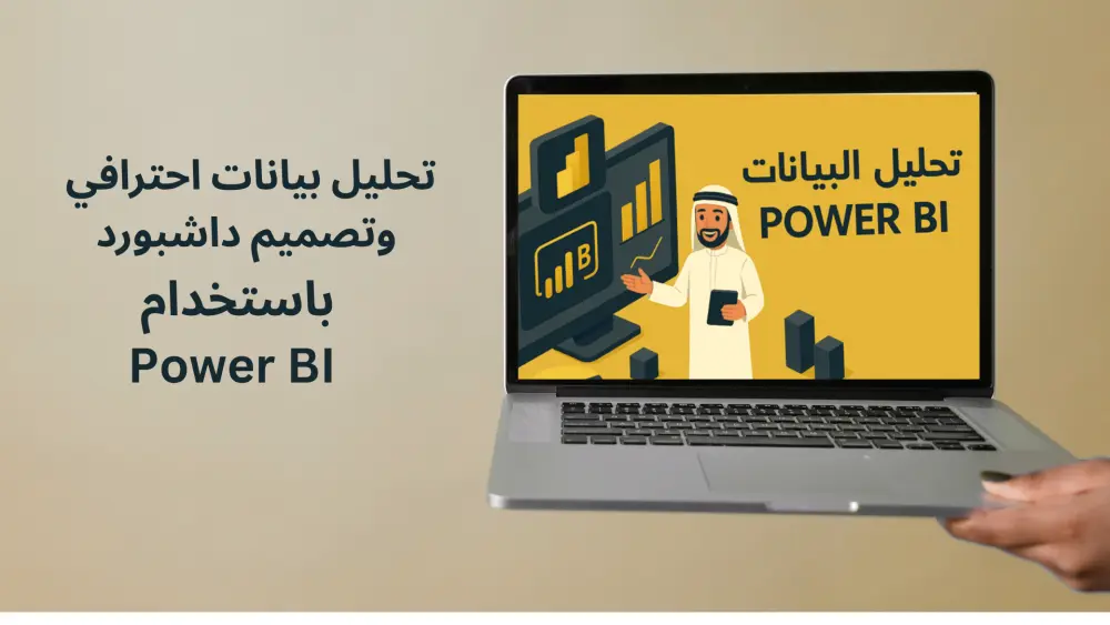 تحليل بيانتك وإنشاء داشبورد تفاعلية علي Power Bi