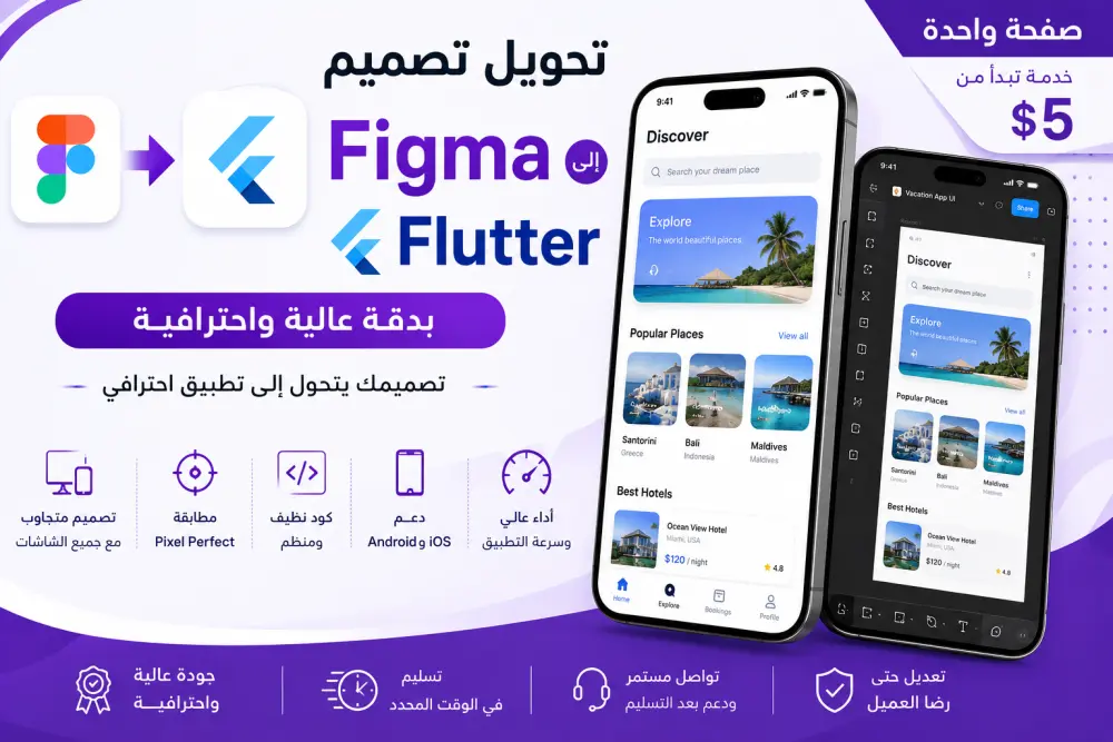 سأحول صفحة واحدة من تصميم Figma أو XD إلى Flutter بدقة عالية