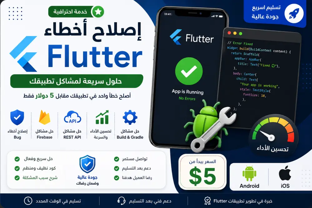 سأصلح خطأ واحد في تطبيق Flutter أو أحسن أداء التطبيق