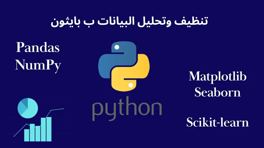 تحليل البيانات باستخدام بايثون data analysis with python