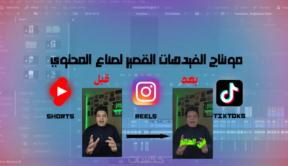 مونتاج فيديوهات ريلز وتيكتوك لصناع المحتوي