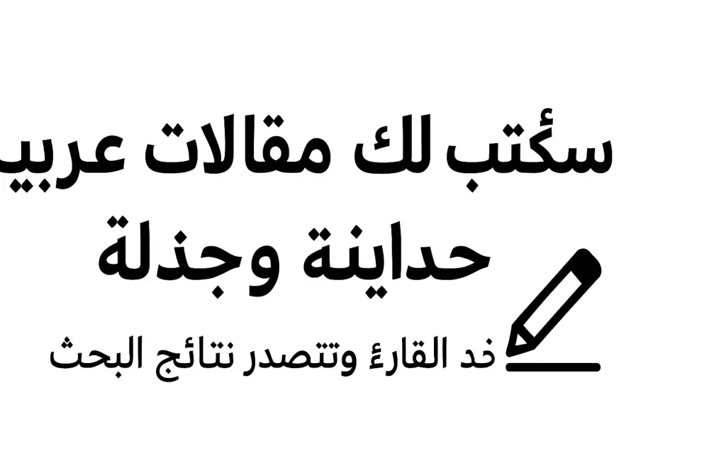 أكتب لك مقالات وتلخيصات دروس بجودة عالية وبأسلوب بسيط وسهل الفهم