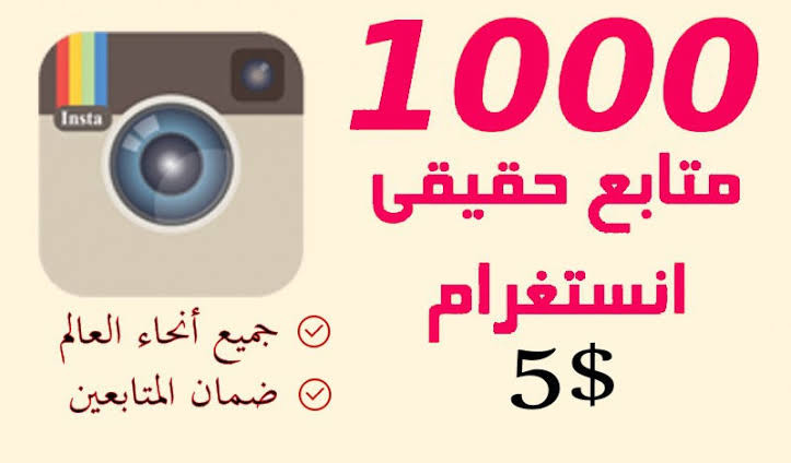 زيادة متابعين الانستقرام