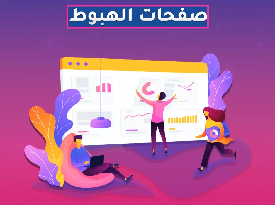 تصميم Landing Page احترافية لنشاطك التجاري أو شركتك
