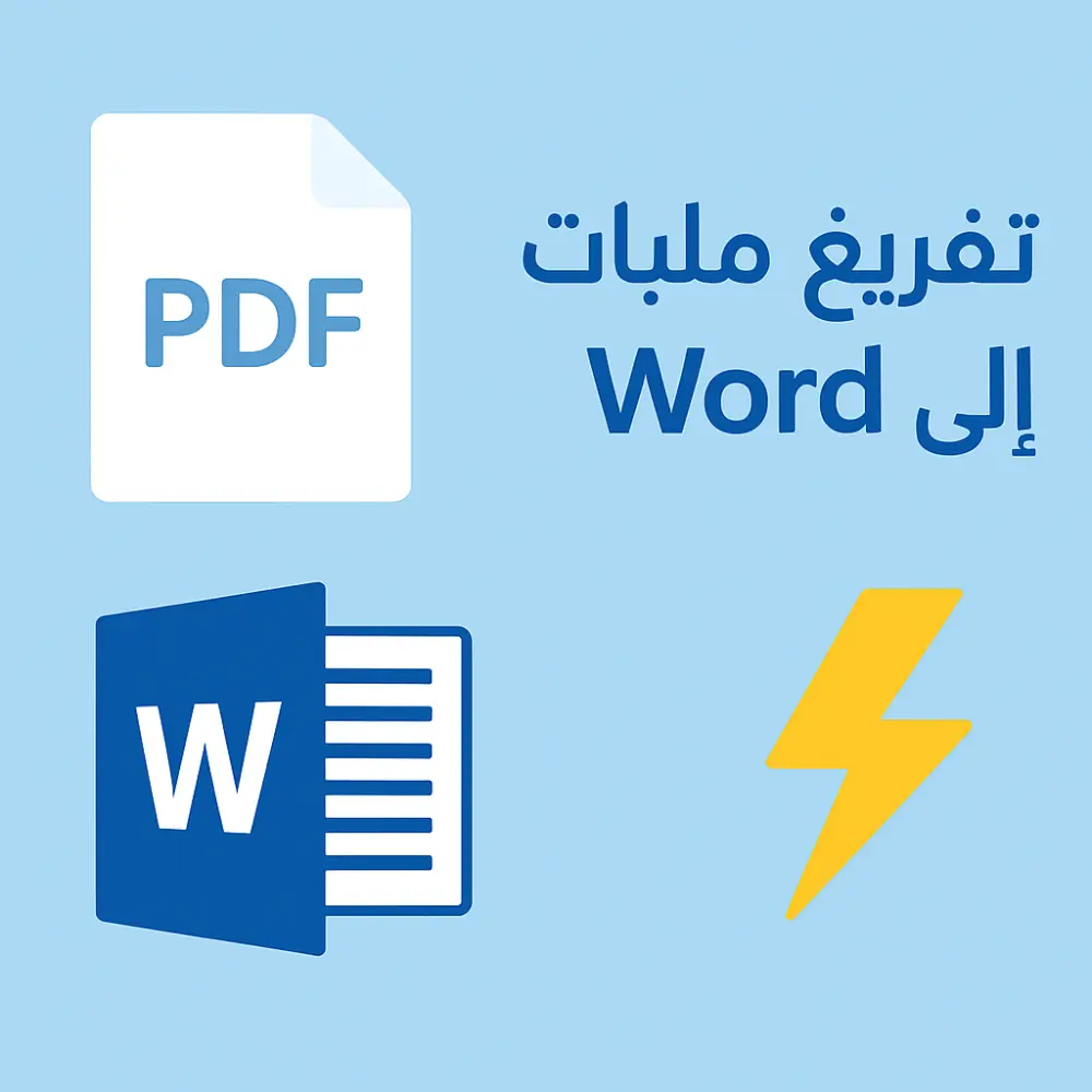 تفريغ ملفات Pdf وتحويلها الىWord.
