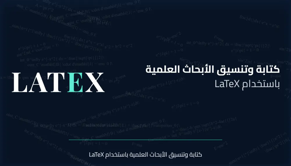 كتابة الرسائل والأبحاث العلمية باستخدام latex