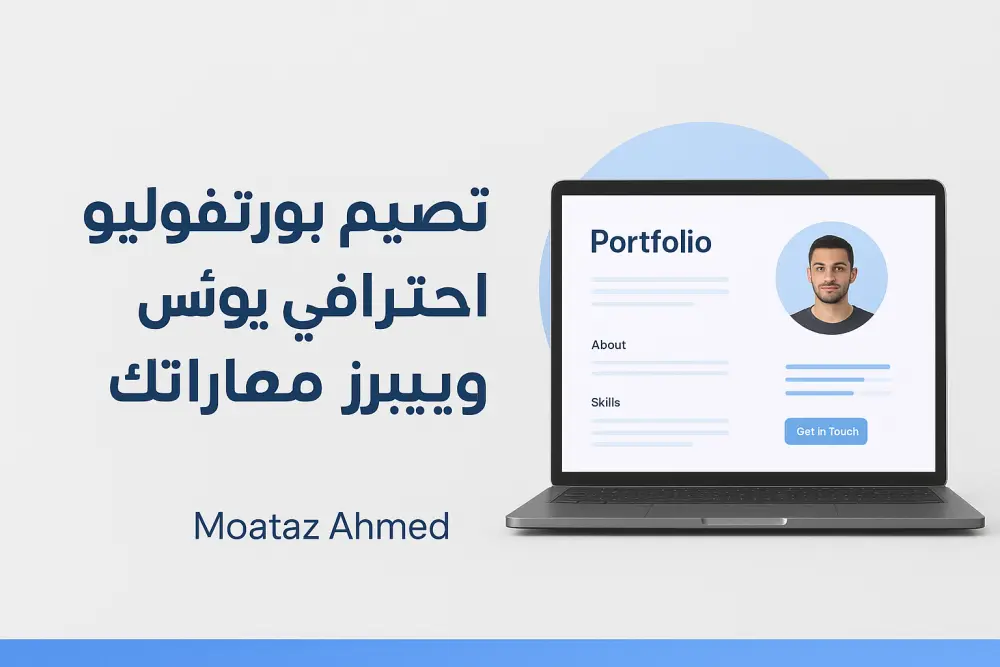 تصميم Portfolio شخصي احترافي يعرض مهاراتك ومشاريعك بطريقة مميزة