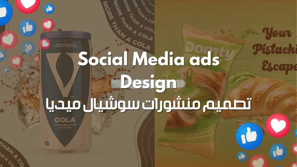 تصميم منشورات سوشيال ميديا