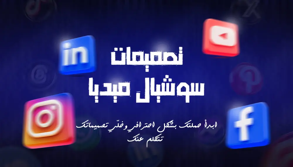 تصميمات سوشيال ميديا تناسب جميع المنصات