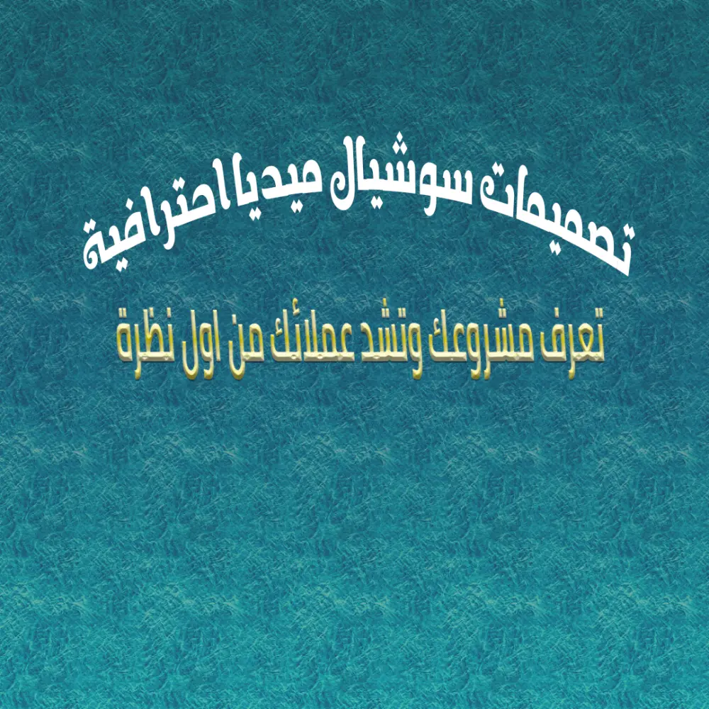 تصميم بوست سوشيال ميديا احترافى 💎