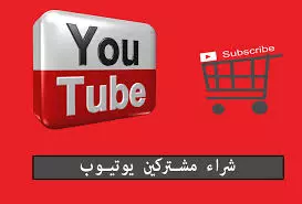 خدمات يوتيوب متابعين مشتركين
