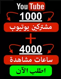 خدمات يوتيوب متابعين مشتركين