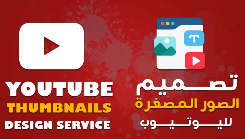 تصميم الصور المصغرة لليوتيوب | YOUTUBE THUMBNAILS DESIGN