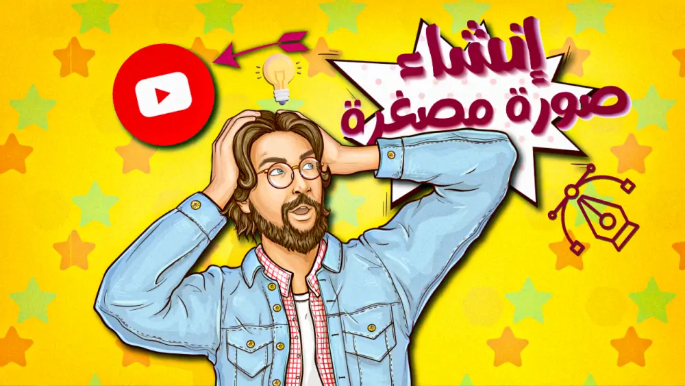 تصميم الصور المصغرة لليوتيوب | YOUTUBE THUMBNAILS DESIGN