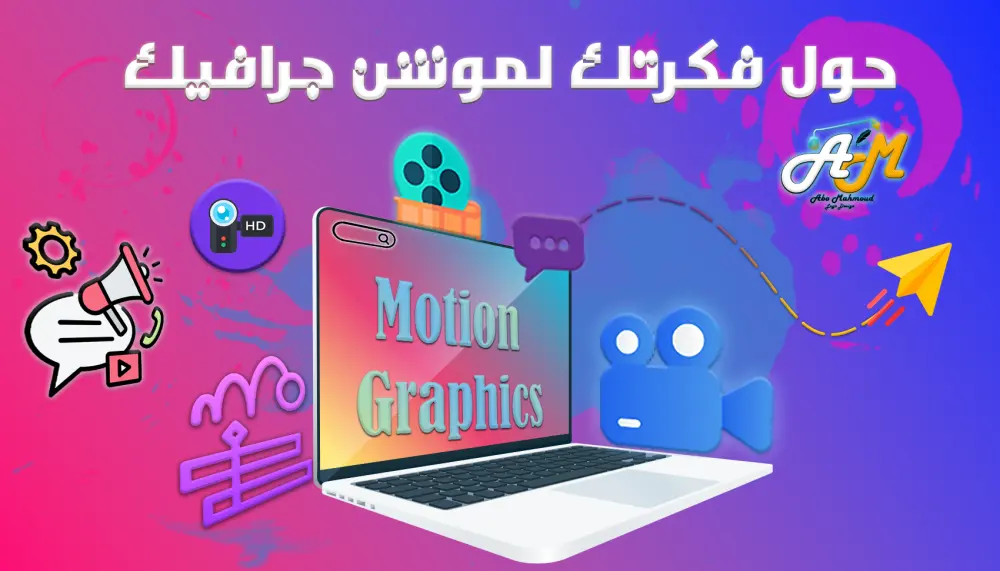 بضغطة زر حول فكرتك لموشن جرافيك