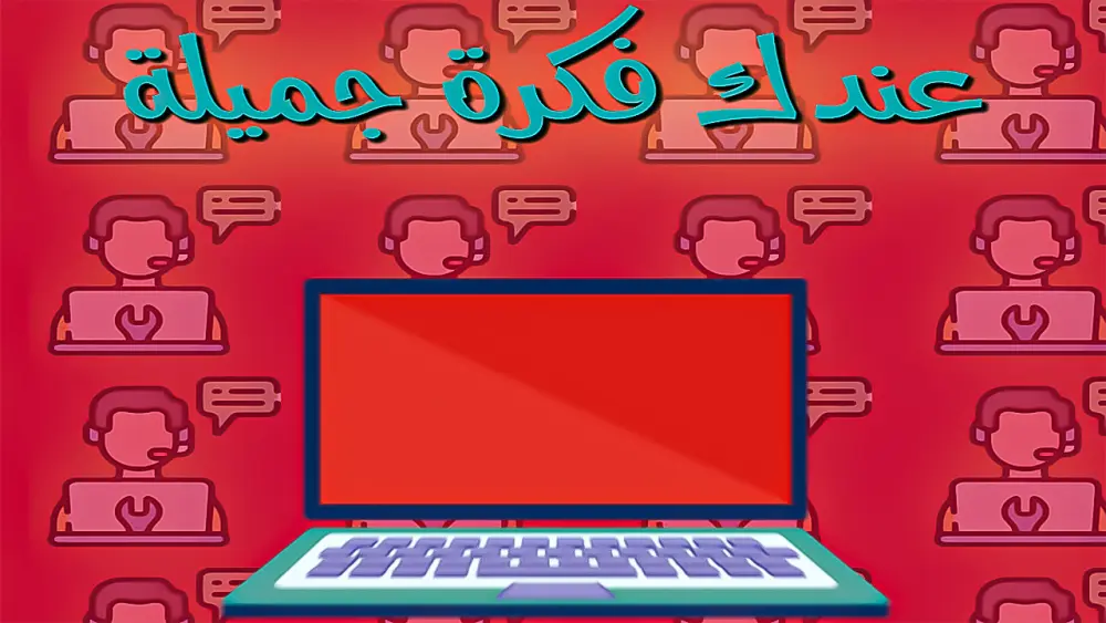 بضغطة زر حول فكرتك لموشن جرافيك