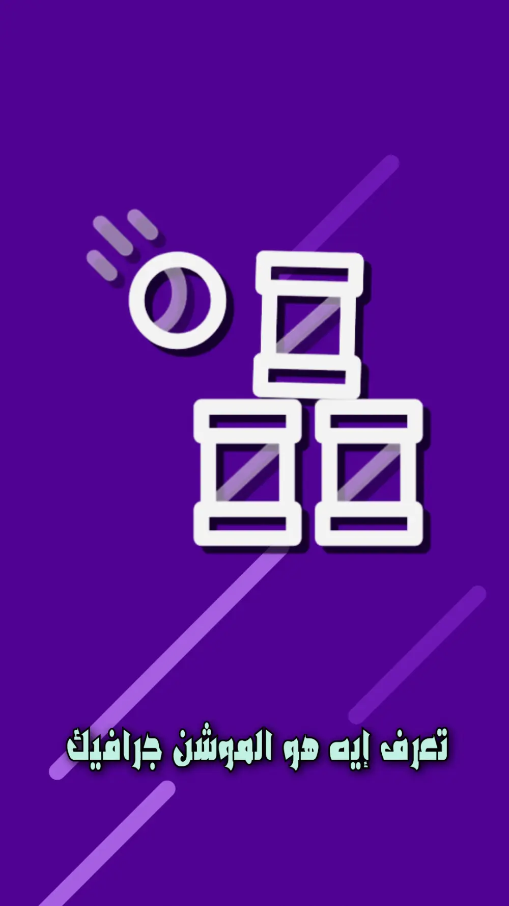 بضغطة زر حول فكرتك لموشن جرافيك