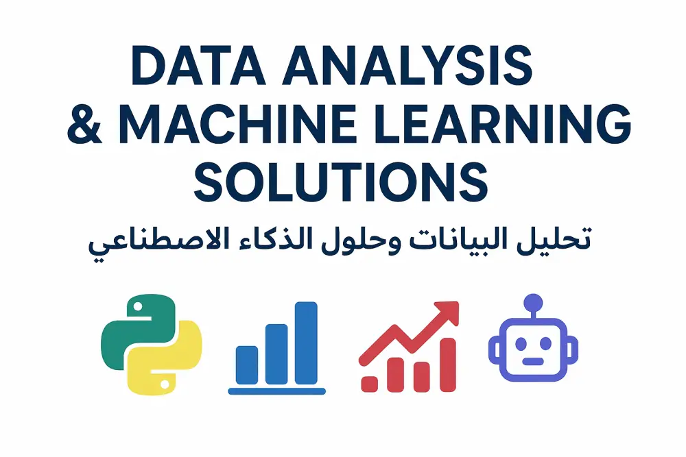 تحليل بيانات احترافي + بناء نماذج ذكاء اصطناعي حسب احتياجك