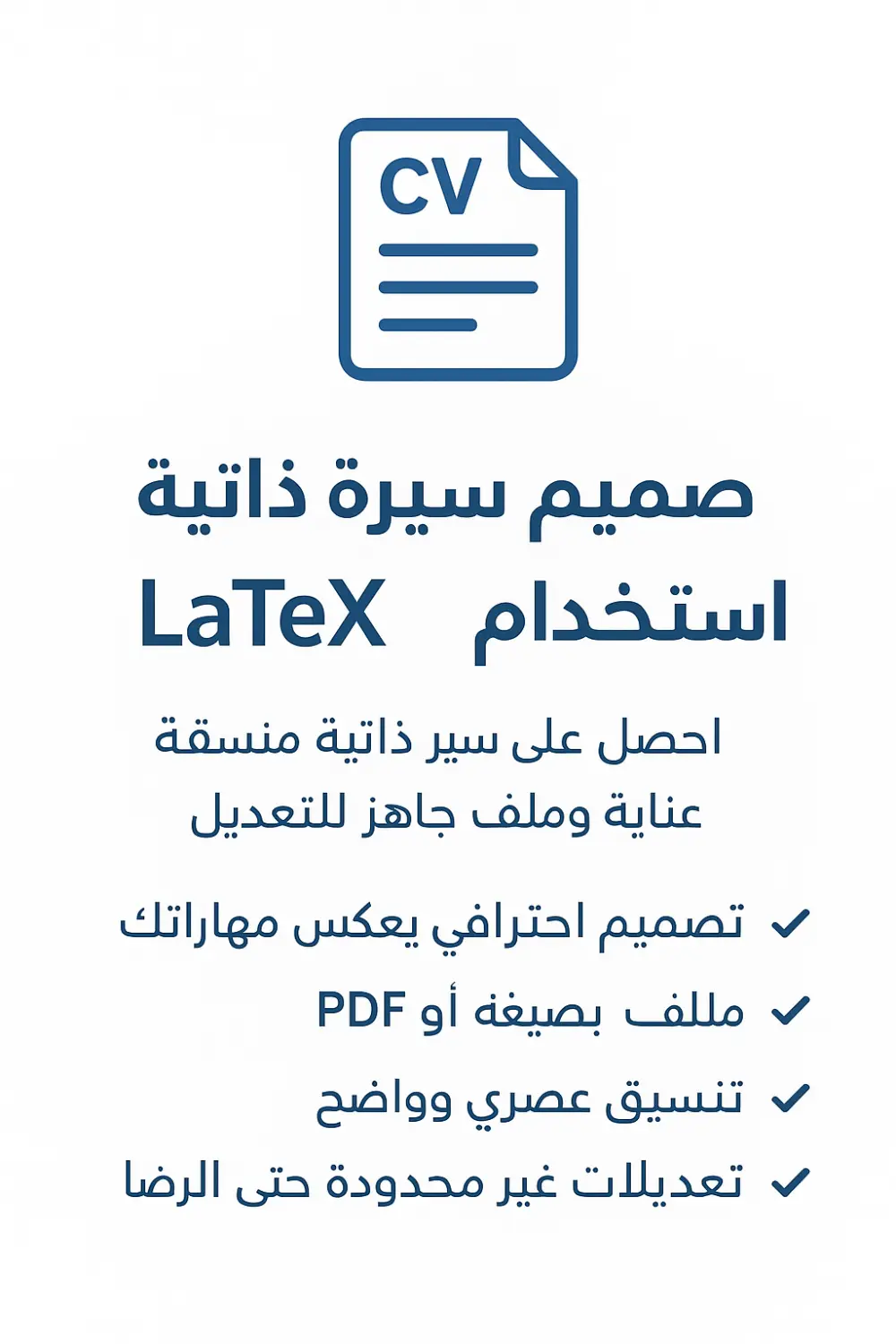 سأصمّم سيرة ذاتية (CV) احترافية وعصرية باستخدام LaTeX