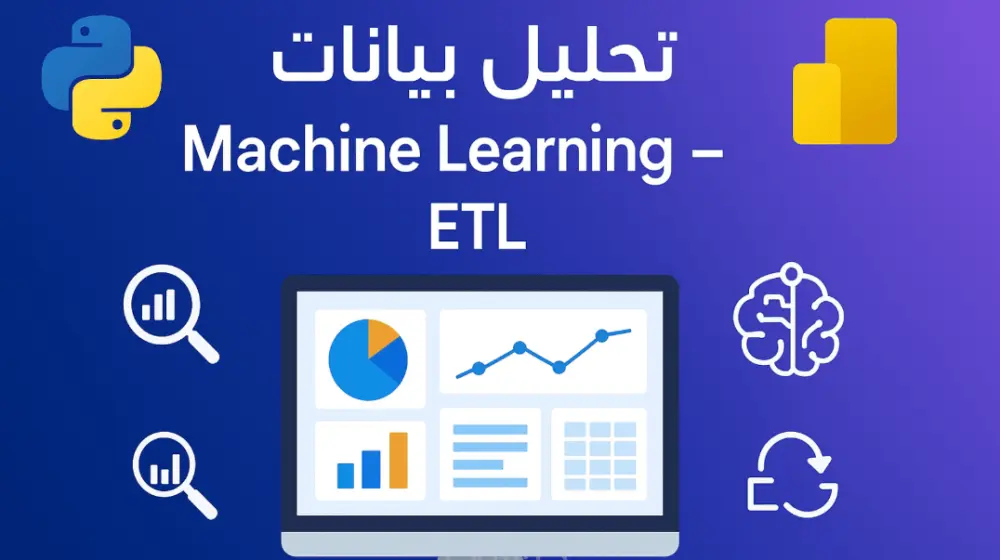 بناء نماذج تعلم آلي Machine Learning
