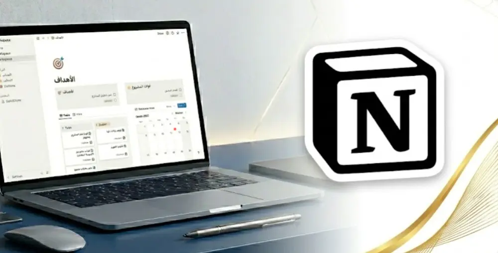 تصميم وإعداد مساحات عمل وأنظمة إنتاجية احترافية على Notion