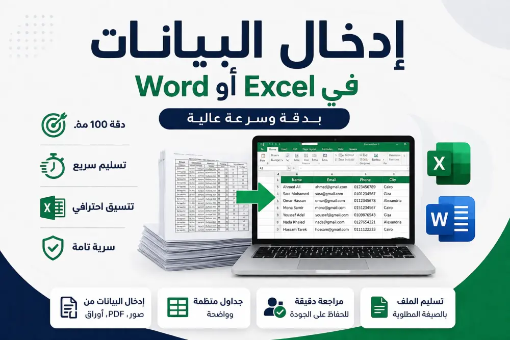 إدخال البيانات في Excel أو Word بدقة وسرعة