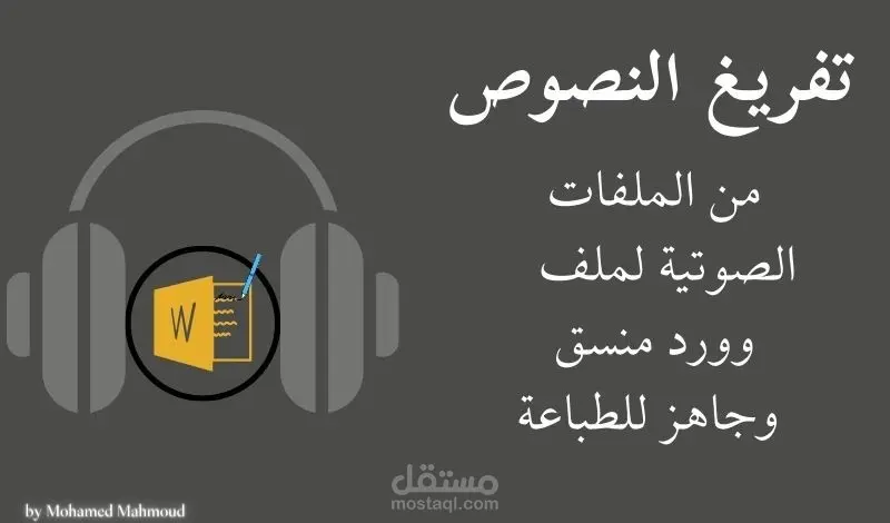 تفريغ صوتي وكتابة احترافية باللغه العربية بسرعة ودقة