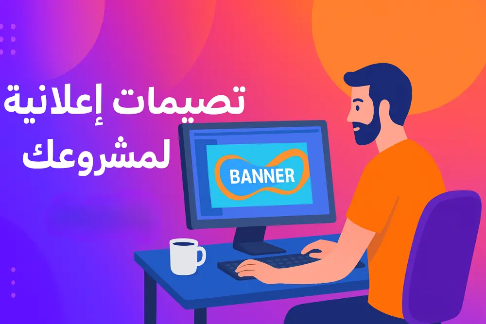 مصمم جرافيك متخصص في تصميم بنرات السوشيال ميديا والإعلانات التجارية