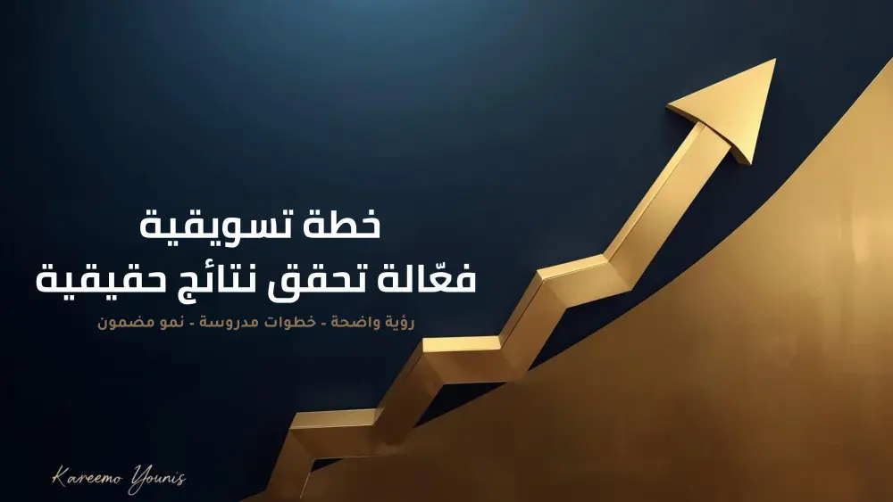 خطة تسويقية احترافية تحقق نمو فعلي