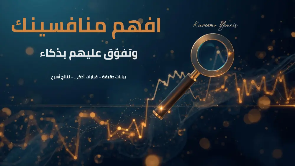 تحليل منافسين احترافي يكشف فرص النمو المخفية